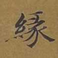 缘