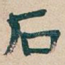 石
