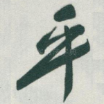平