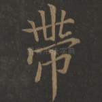 带