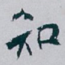 知