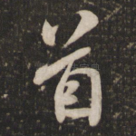 首