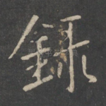 录