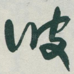 波