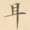 耳