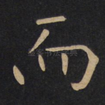 而