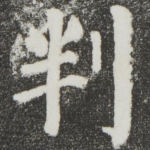 判