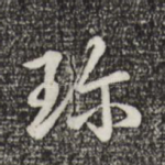珍