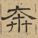 奔
