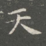 天