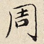 周