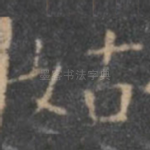 姑
