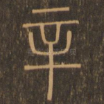 辛