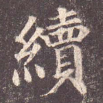 续