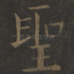 圣