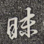 昧