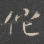 佗