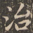 治