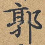 郭