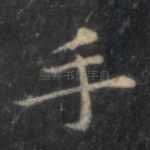 手