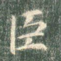 臣
