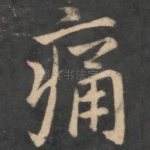 痛