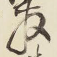 发