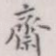斋