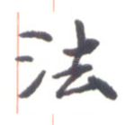 法