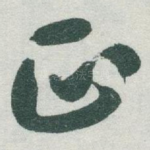 正