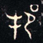 邦