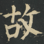 故
