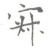 寂