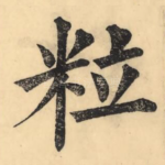 粒