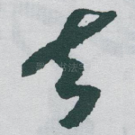 去