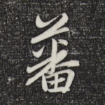 蕃