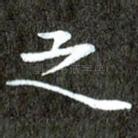 之