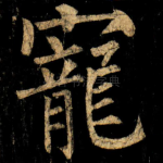 寵