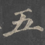 五