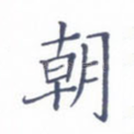 朝