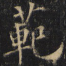 范
