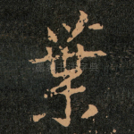 葉