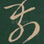 前
