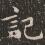 记