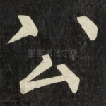 公