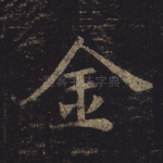 金