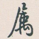 属