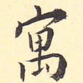 寓