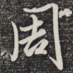 周