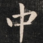 中